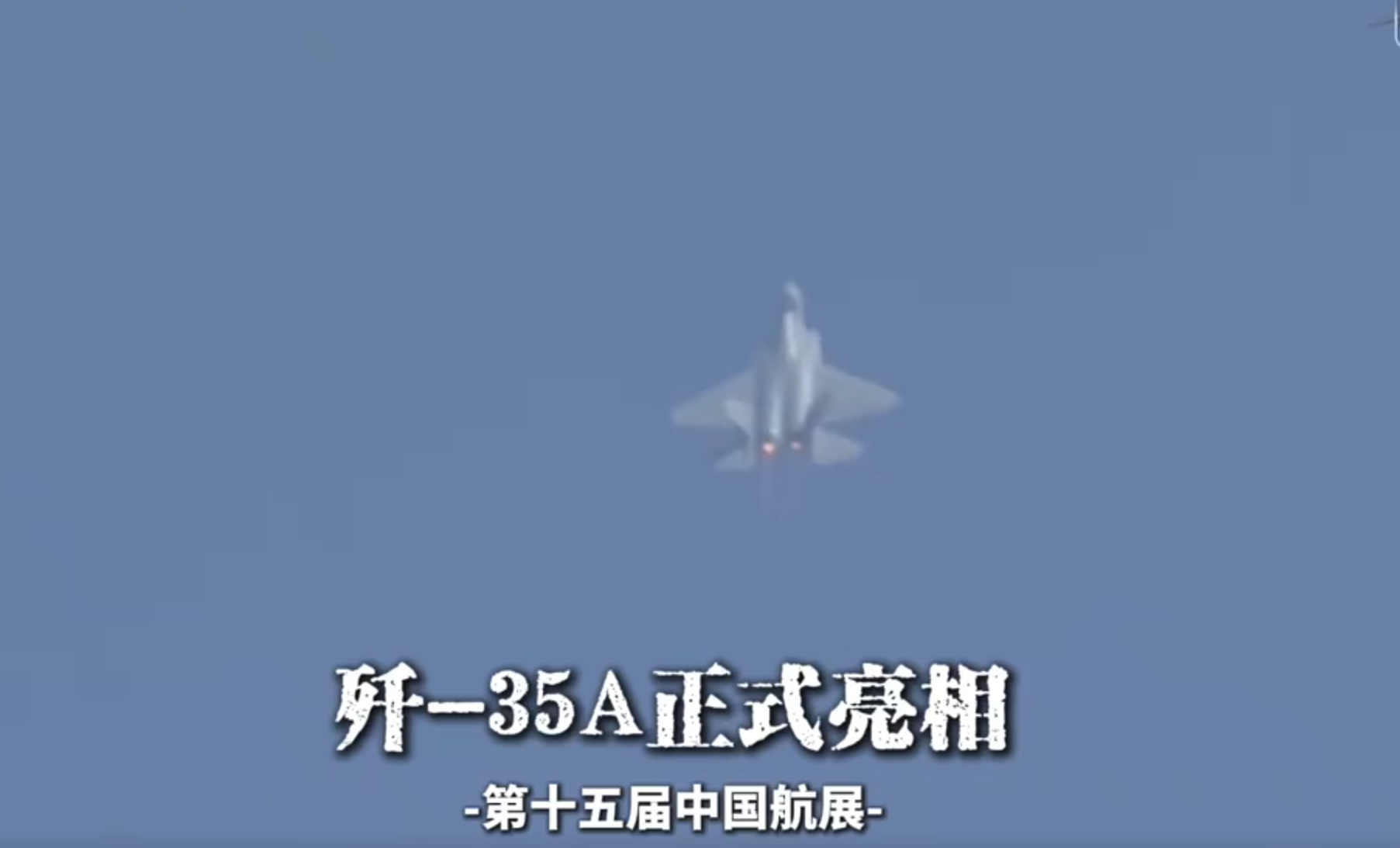 第十五屆中國國際航空航天博覽會在珠海開幕,中型隱形多用途戰鬥機殲-35A正式亮相進行飛行展示。影片截圖