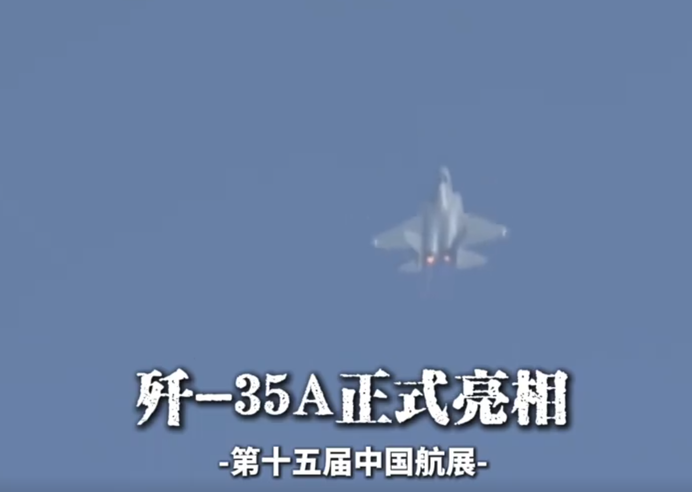第十五屆中國國際航空航天博覽會在珠海開幕,中型隱形多用途戰鬥機殲-35A正式亮相進行飛行展示。影片截圖