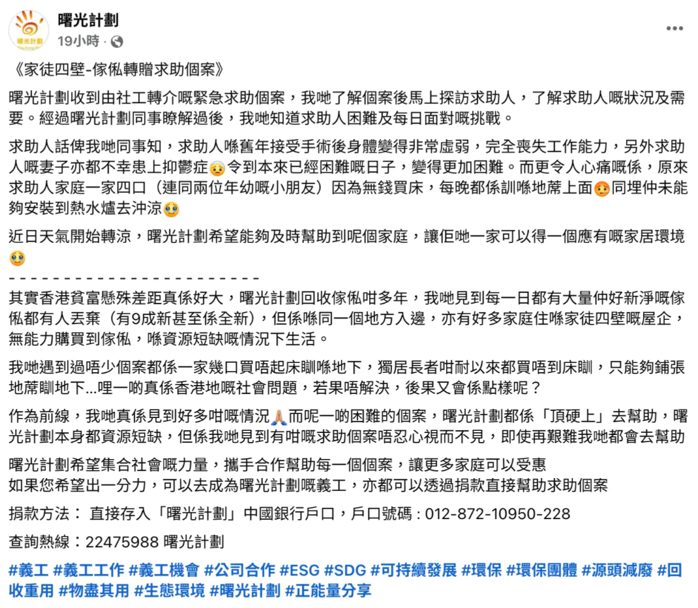 「曙光計劃」於社交平台發文,指收到社工轉介個案,求助人自去年手術後失去工作能力,妻子亦患上抑鬱症,加上2名年幼子女,一家4口半年前獲分配公屋單位,至今無力添置床具及熱水爐等,一家四口每晚睡地蓆及沖凍水涼。(曙光計劃fb)