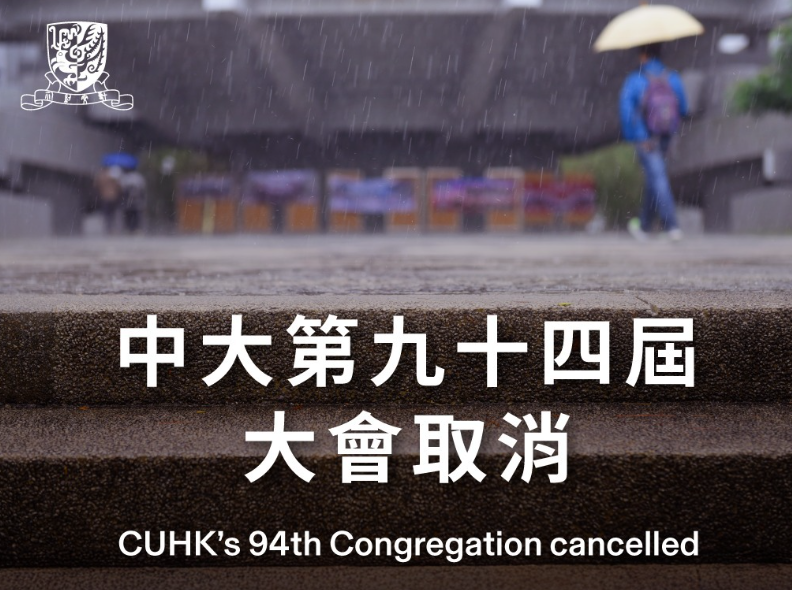 中大取消今早在百萬大道舉行的畢業禮,稱「對畢業生及家長期待已久的莊嚴典禮不得不取消,感到惋惜」