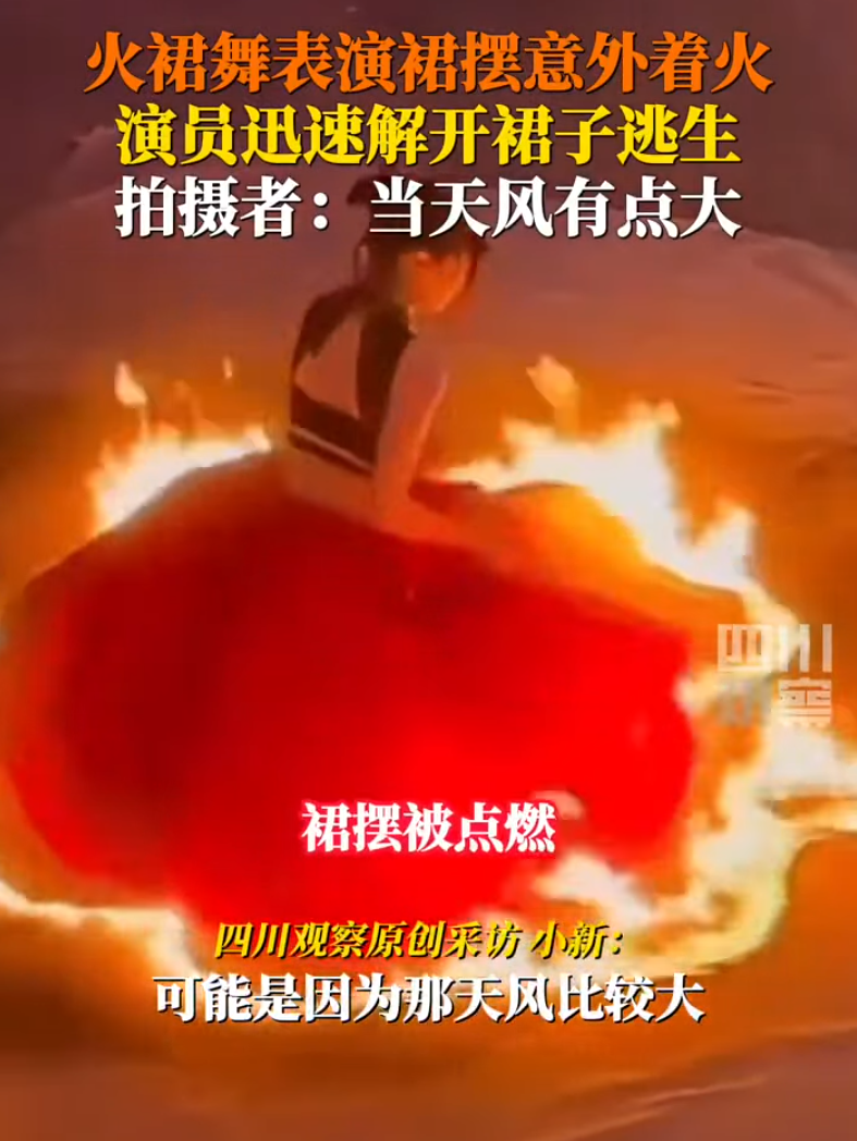 江西一名女演員在表演火裙舞時,疑因風勢過大,火焰吹至裙襬迅即蔓延,嚇得女演員立即當眾除裙逃生自救,避過燒身一劫。(影片截圖)