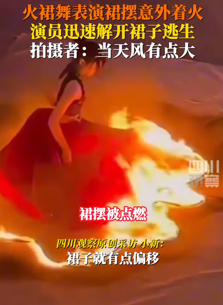 江西一名女演員在表演火裙舞時,疑因風勢過大,火焰吹至裙襬迅即蔓延,嚇得女演員立即當眾除裙逃生自救,避過燒身一劫。(影片截圖)