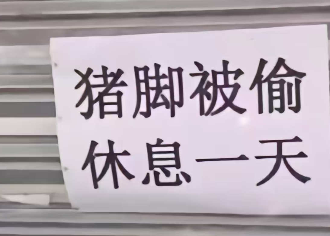 廣東潮汕地區傳出影片,顯示大批工廠、商舖「聞風」停工停市,更貼出告示指「怕鬼,今天休息」、「夫妻吵架,今日店休」、「老闆心情不好,休息兩天」等五花八門藉口停業(影片截圖)