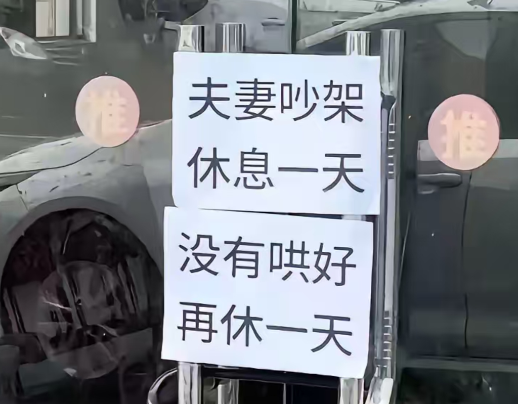 廣東潮汕地區傳出影片,顯示大批工廠、商舖「聞風」停工停市,更貼出告示指「怕鬼,今天休息」、「夫妻吵架,今日店休」、「老闆心情不好,休息兩天」等五花八門藉口停業(影片截圖)