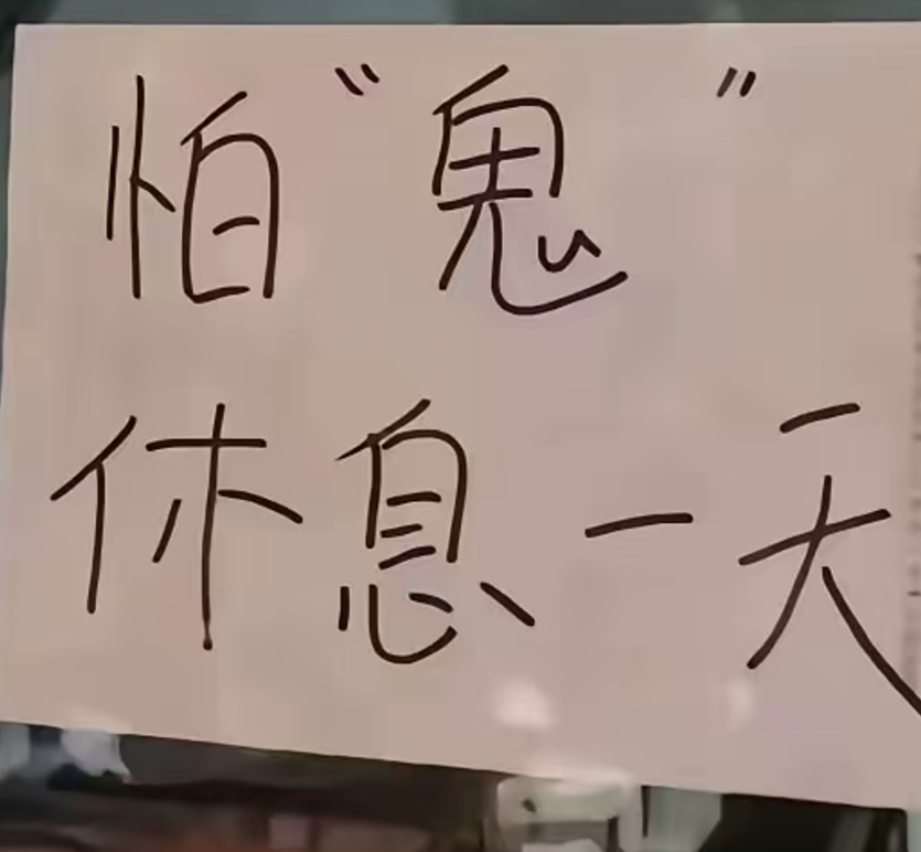 廣東潮汕地區傳出影片,顯示大批工廠、商舖「聞風」停工停市,更貼出告示指「怕鬼,今天休息」、「夫妻吵架,今日店休」、「老闆心情不好,休息兩天」等五花八門藉口停業(影片截圖)