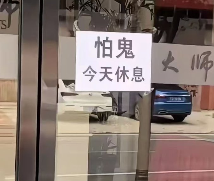 廣東潮汕地區傳出影片,顯示大批工廠、商舖「聞風」停工停市,更貼出告示指「怕鬼,今天休息」、「夫妻吵架,今日店休」、「老闆心情不好,休息兩天」等五花八門藉口停業(影片截圖)