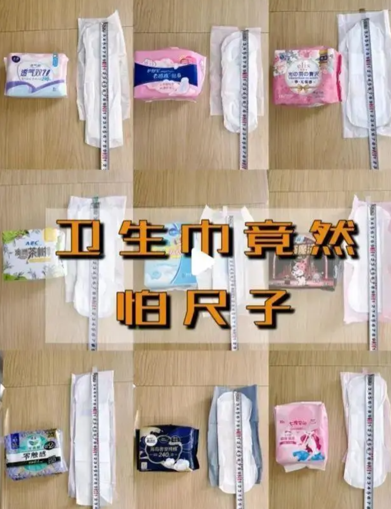 內媒報道,日前有網民測量發現多款衛生巾實際長度與標示長度不一,存在「偷工減料」(網上圖片)
