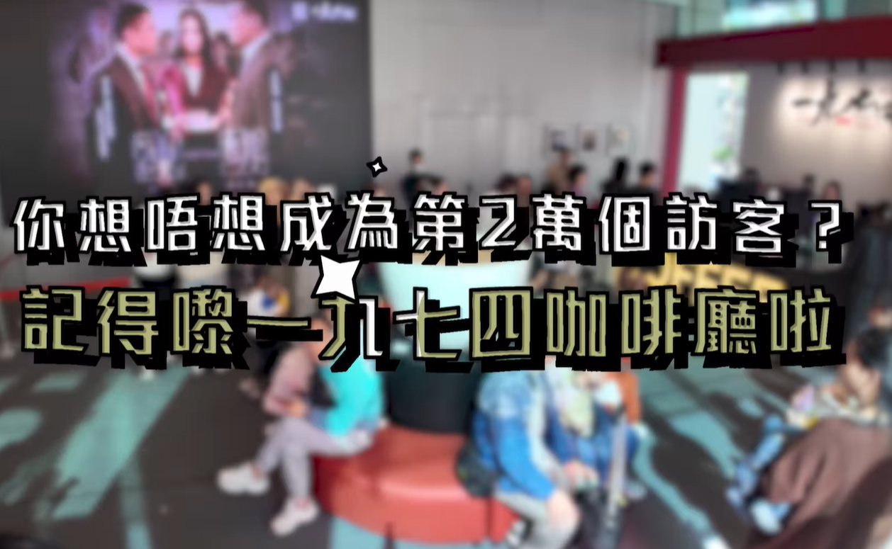 廉署咖啡廳迎第一萬名訪客 幸運兒獲贈限量版巨型廉署咖啡杯 (@fb香港廉政公署 Hong Kong ICAC影片截圖)