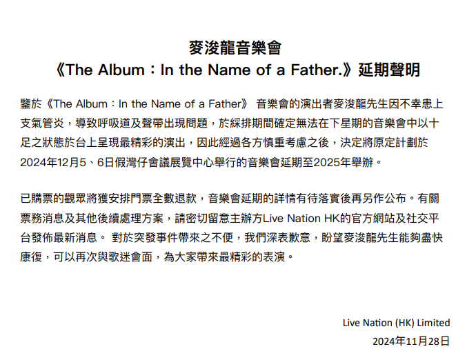 主辦單位Live Nation HK發聲明,宣布麥浚龍音樂會延期舉行。