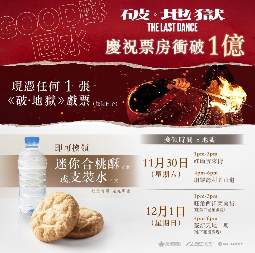 電影公司今個星期大搞全新「回水」宣傳,以「Good酥」兼「回水」答謝觀眾支持。