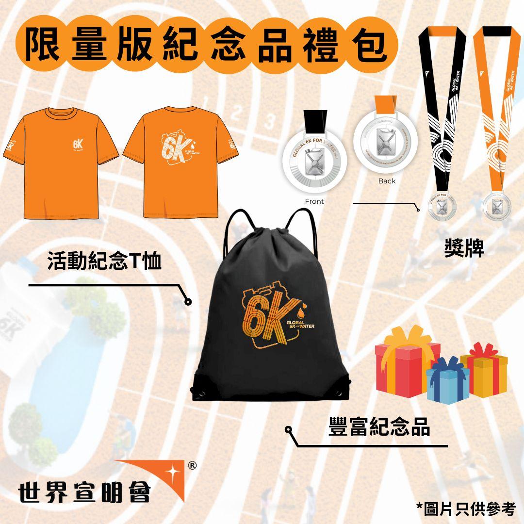 參加者可獲限量版紀念品禮包。