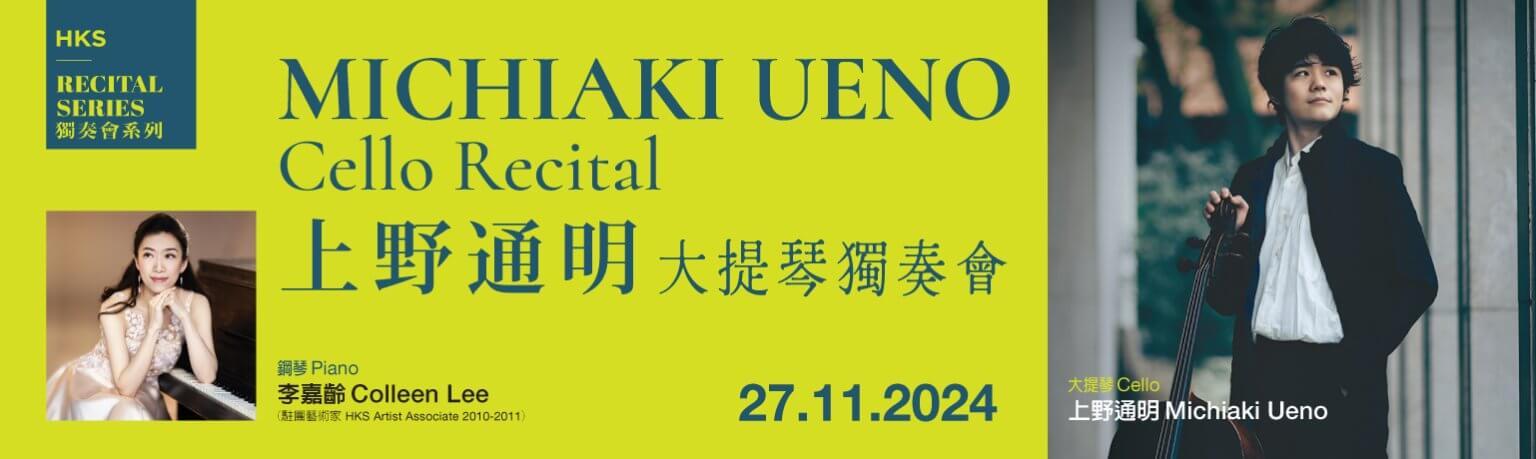 《上野通明大提琴獨奏會》海報。