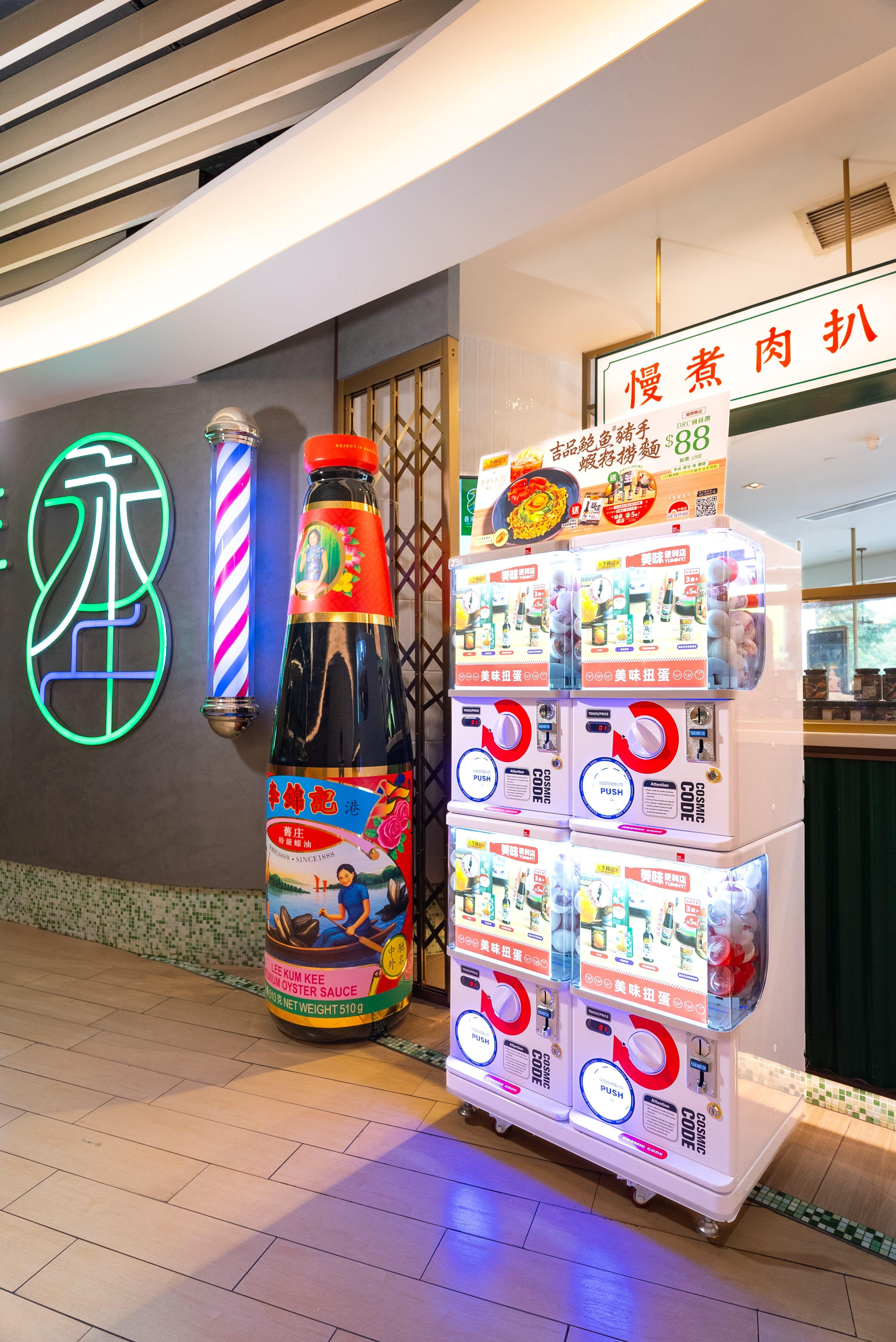 門口特設李錦記美味扭蛋機及兩米高巨型舊裝特級蠔油擺設。