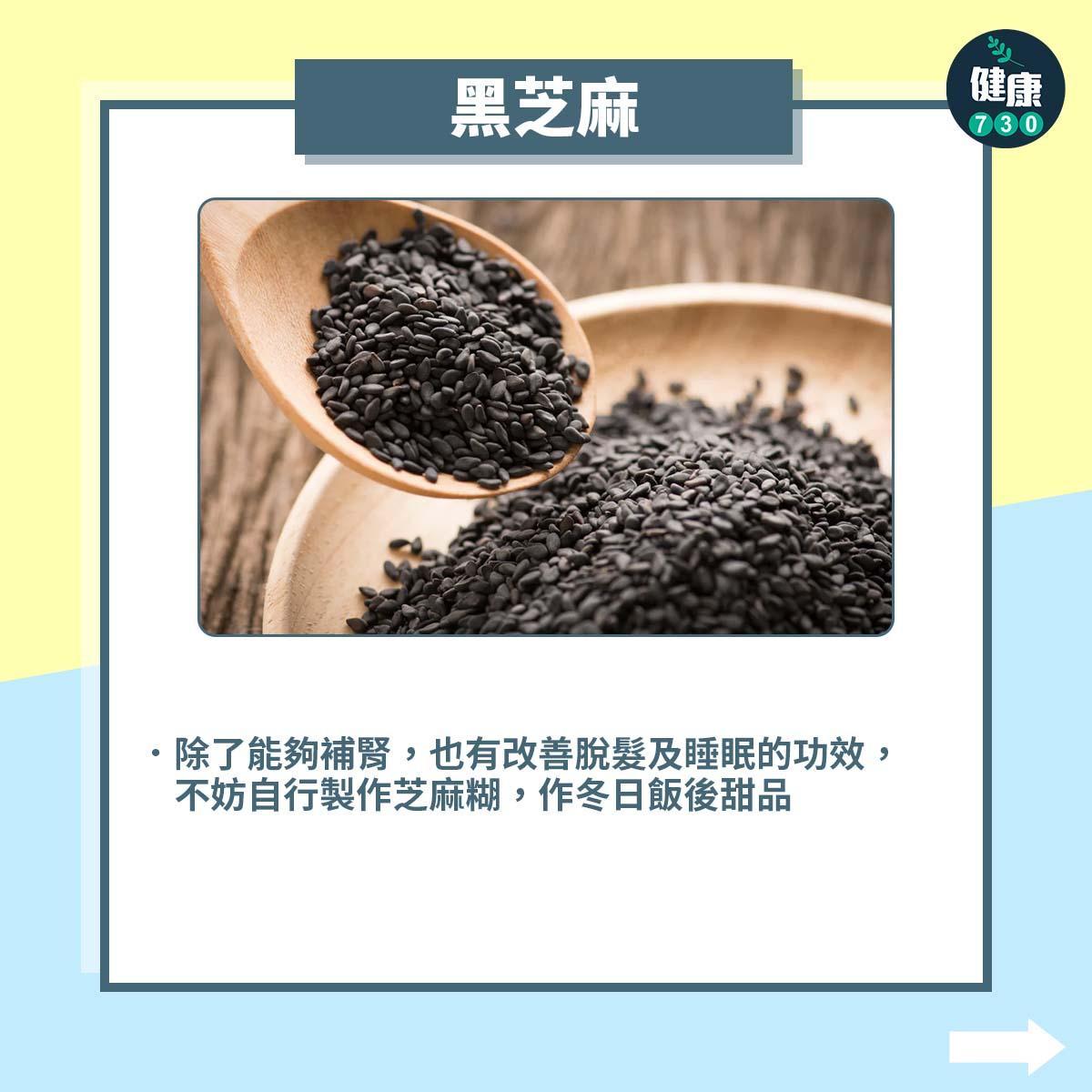 廿四節氣|小雪食物,黑芝麻(am730製圖)