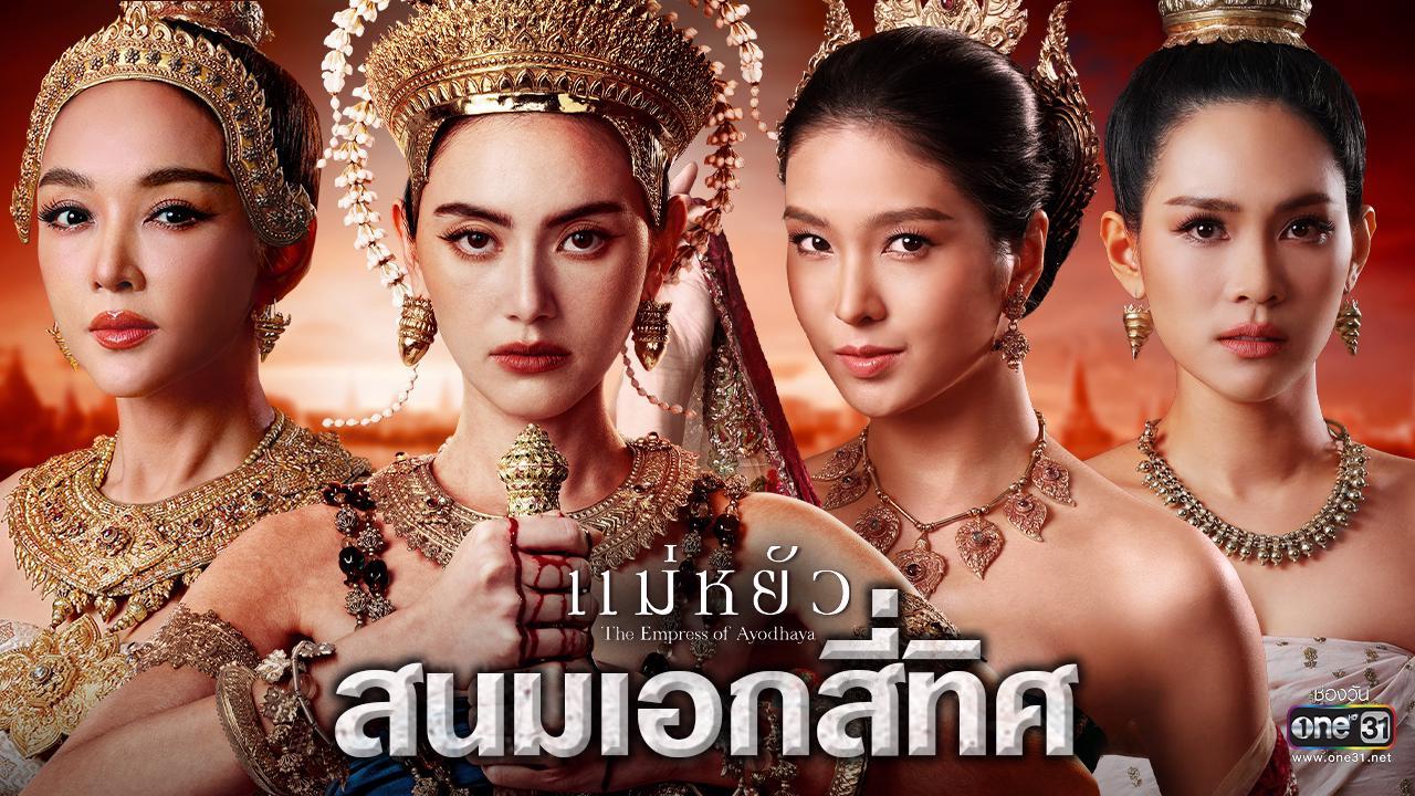 《阿瑜陀耶女王》(แม่หยัว,另譯:攝政王妃)。(X)