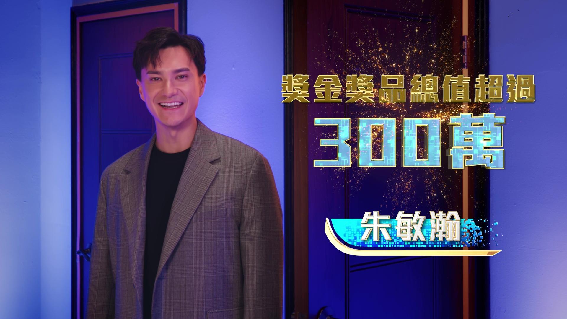 朱敏瀚宣布獎金及獎品總值超過300萬!