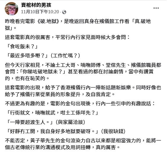 「賣棺材的男孩」稱,《破.地獄》的出現,給予香港殯儀行內一陣新話題新娛樂。