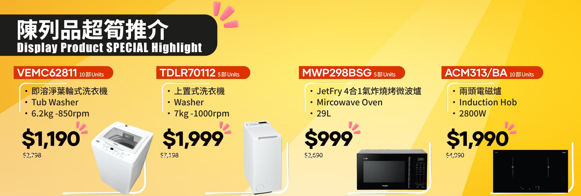 惠而浦網上商店W-Mall年終陳列品開倉優惠。