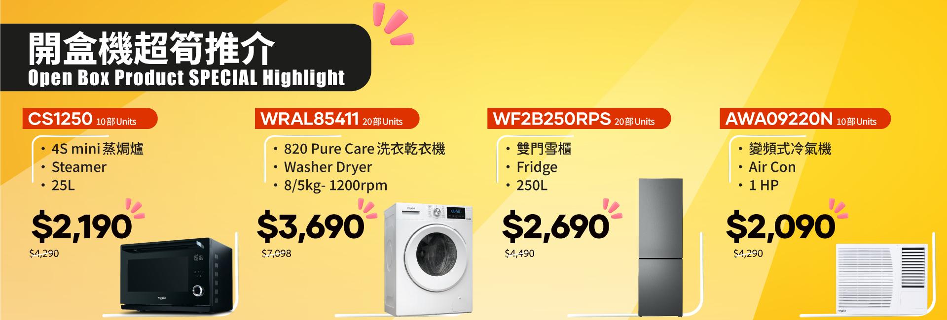 惠而浦網上商店W-Mall開盒機開倉優惠。