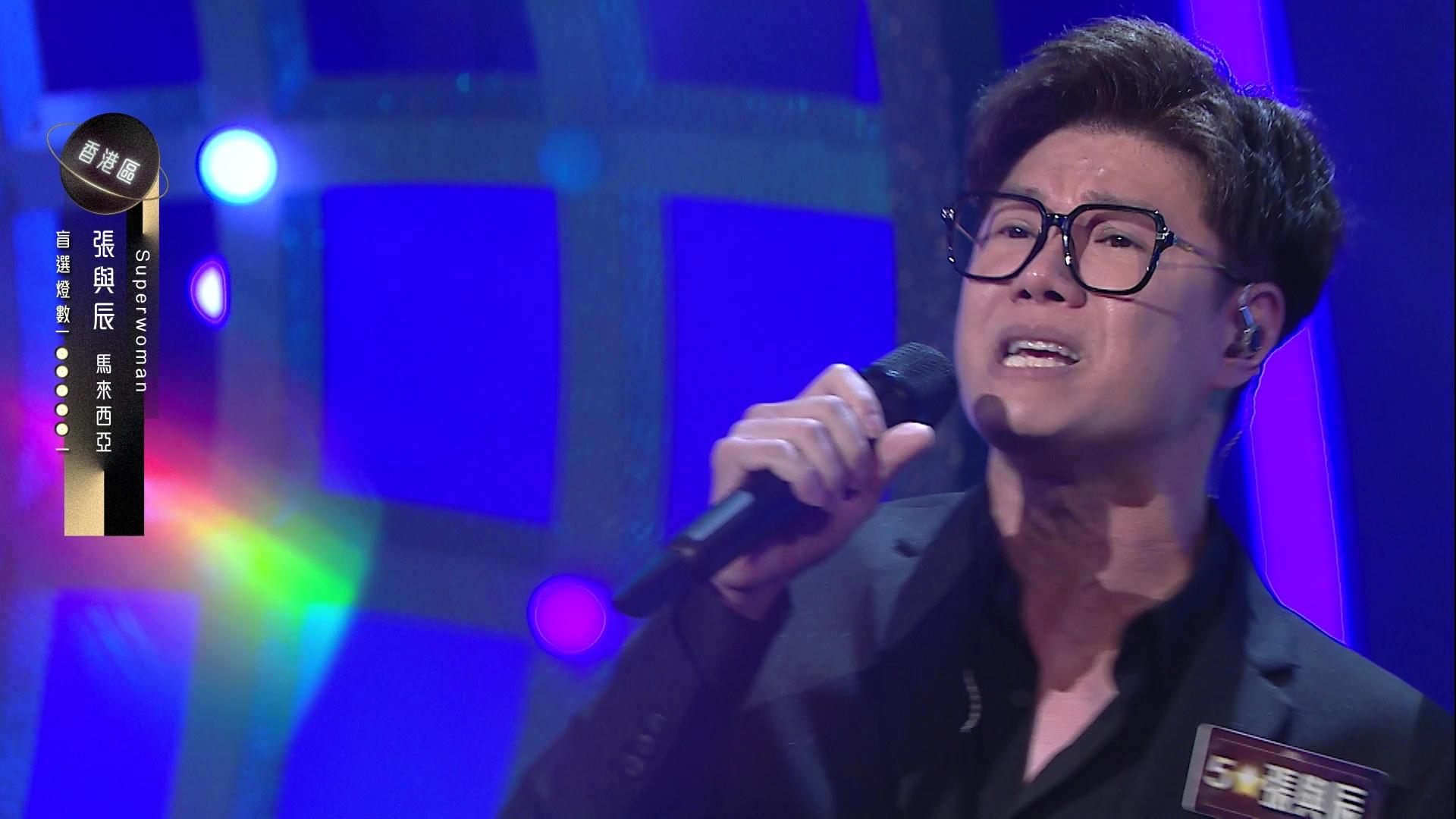 張與辰獻唱《Superwoman》,送給母兼父職的媽媽。