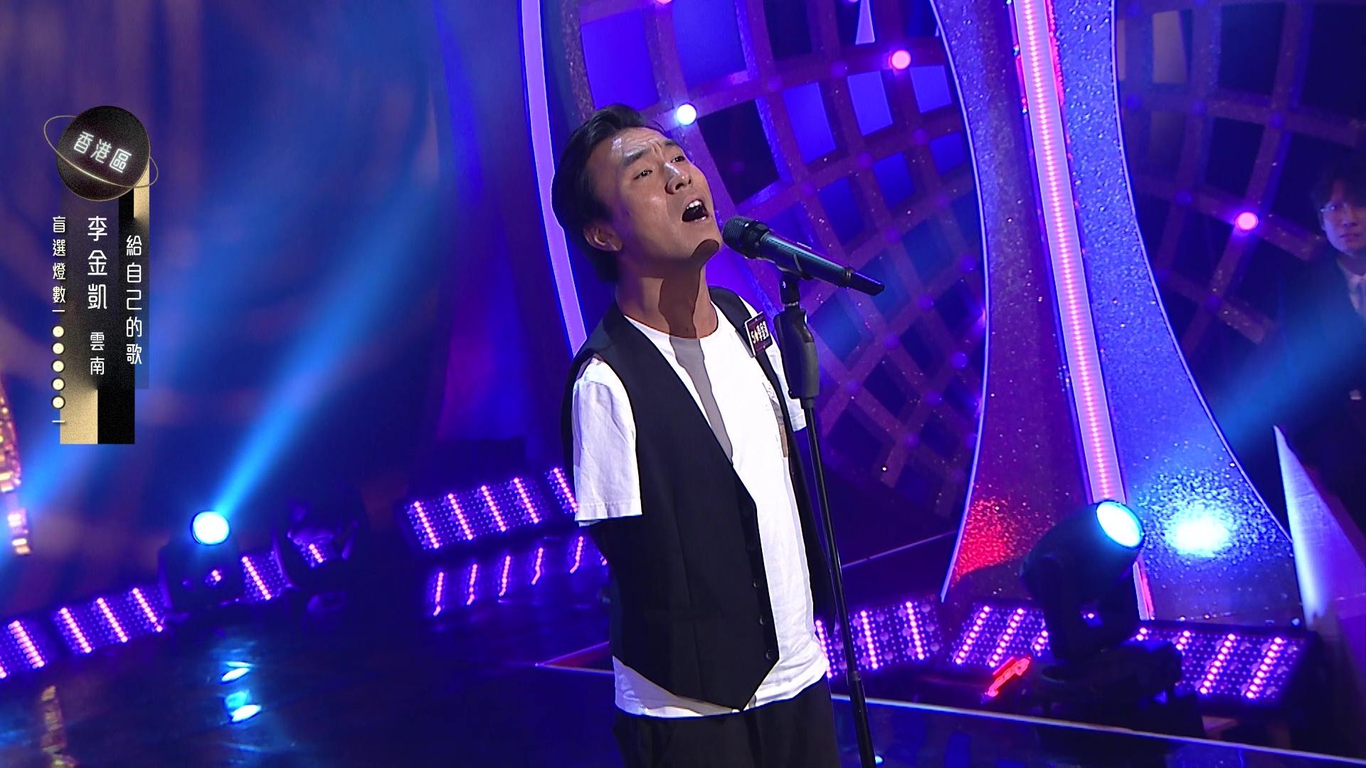 李金凱獻唱《給自己的歌》再獲5燈直接晉級。