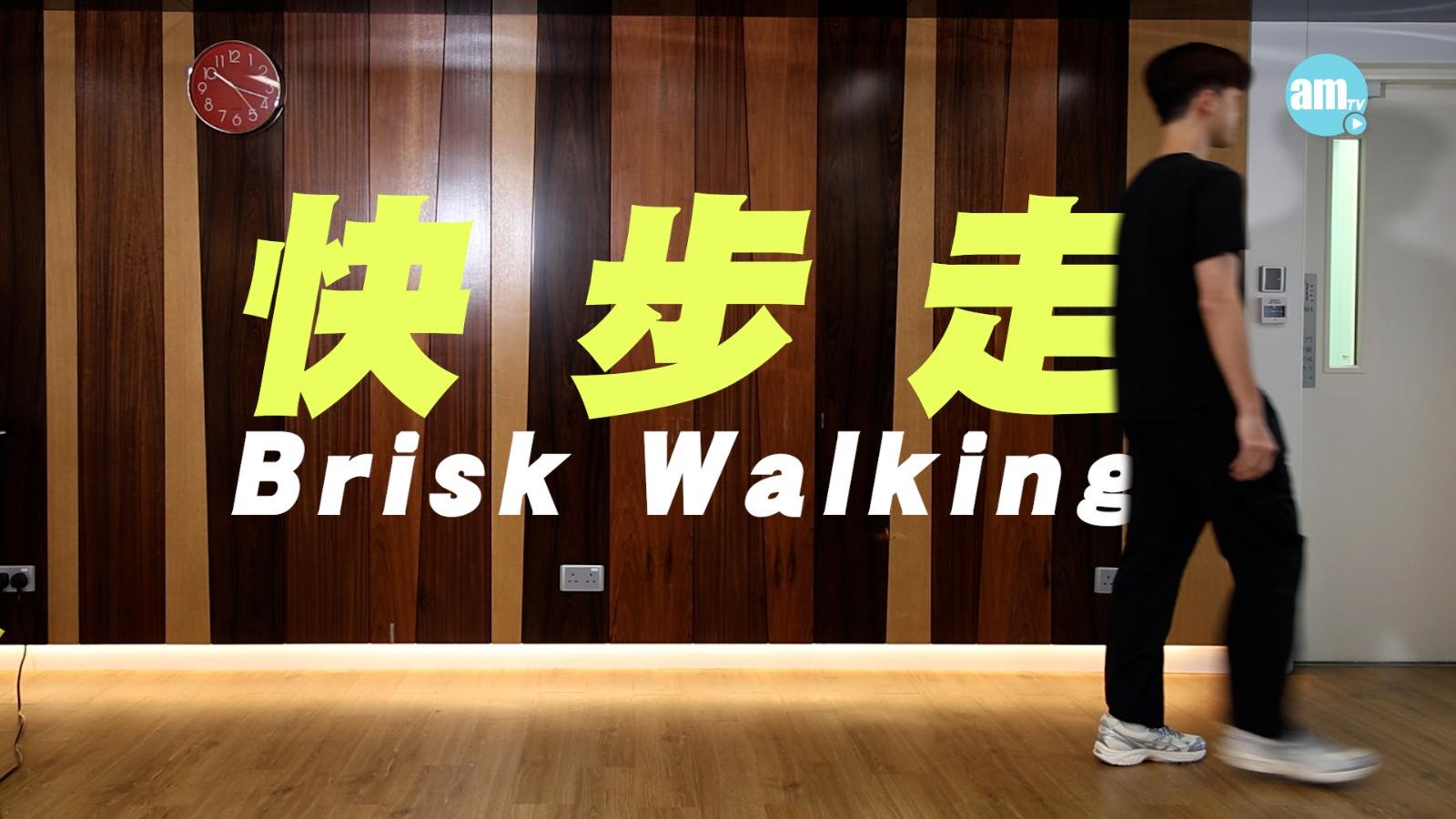 日常快步走