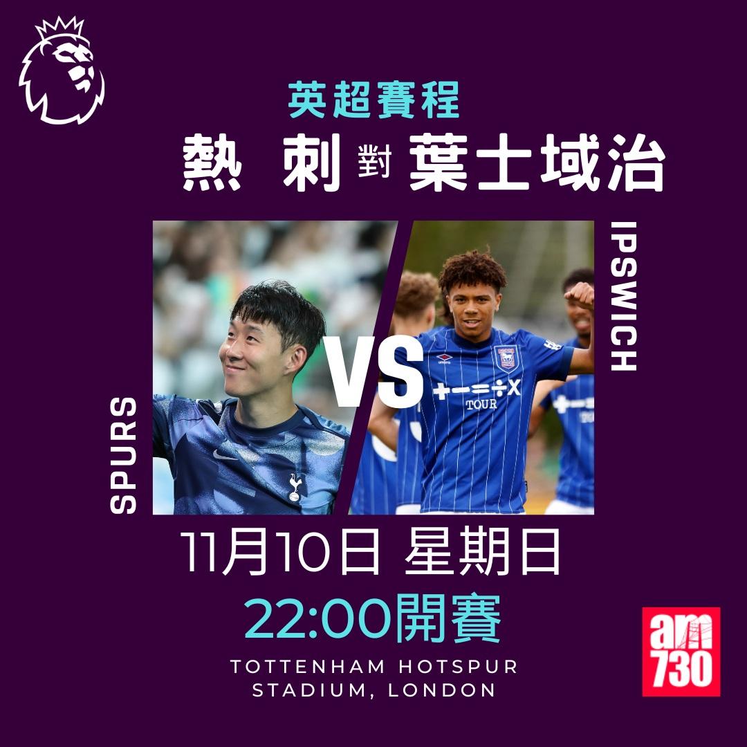 英超賽程第11輪及射手榜|熱刺對葉士域治(am730製圖)