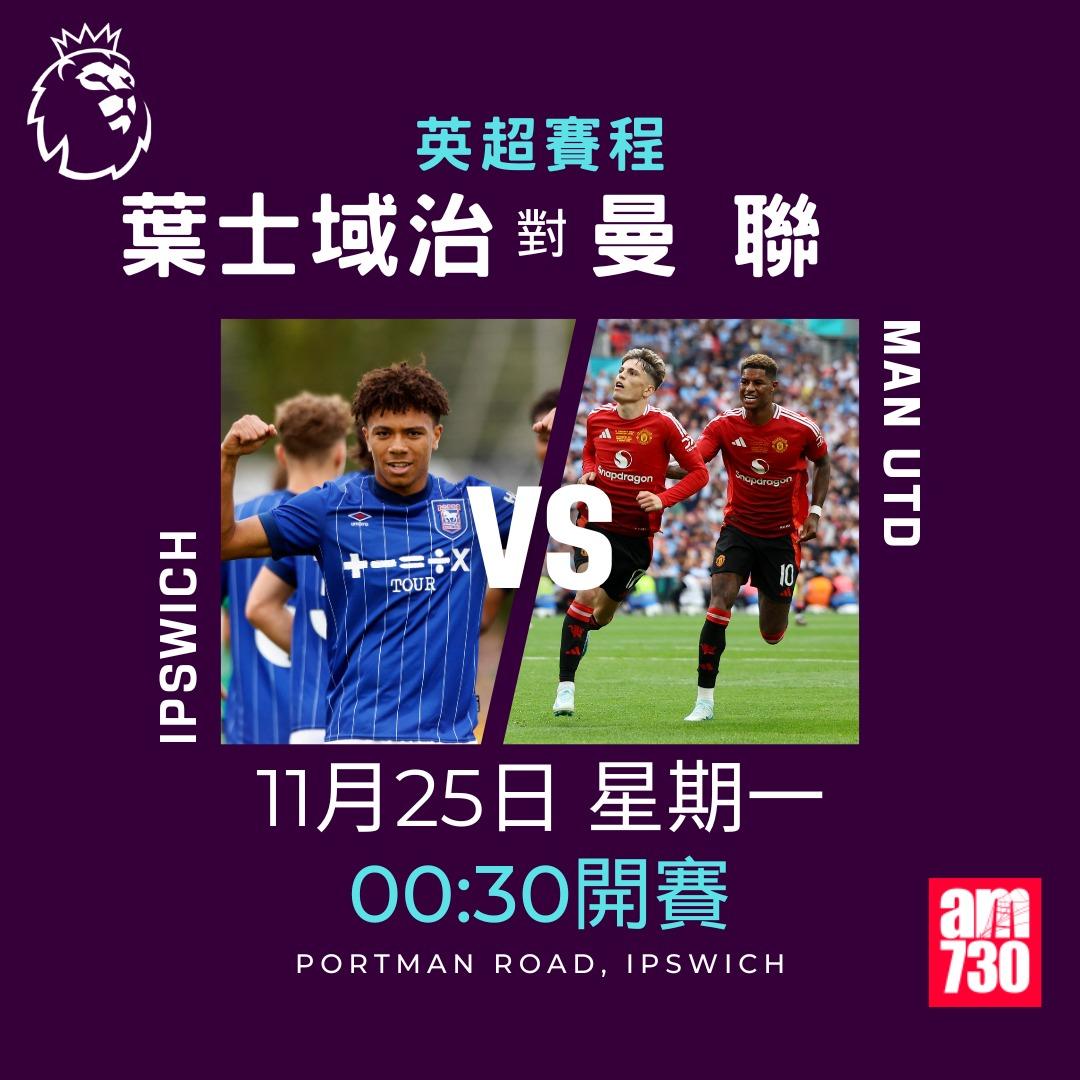 英超賽程第12輪及射手榜|葉士域治對曼聯(am730製圖)