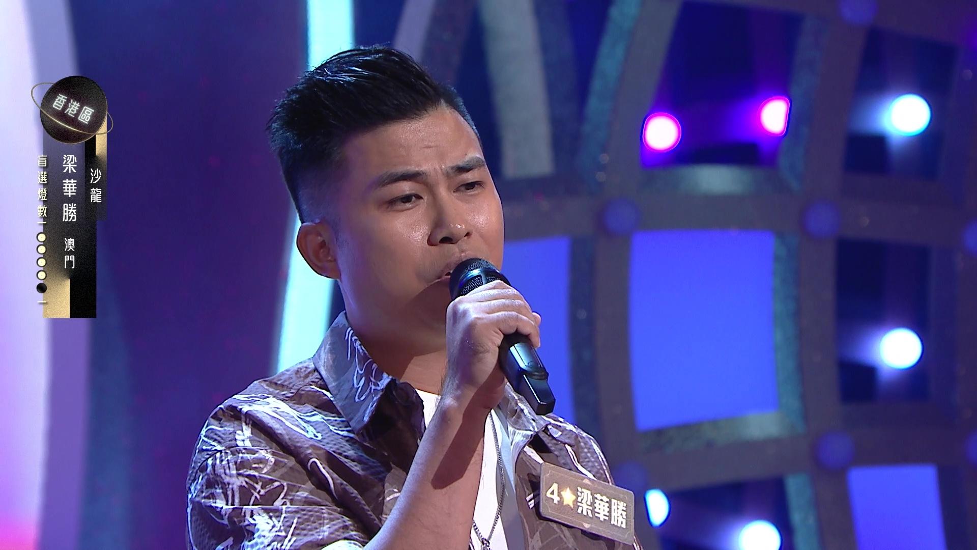 梁華勝因聲線激似陳奕迅,曾獲周國豐建議唱多啲陳奕迅嘅歌。