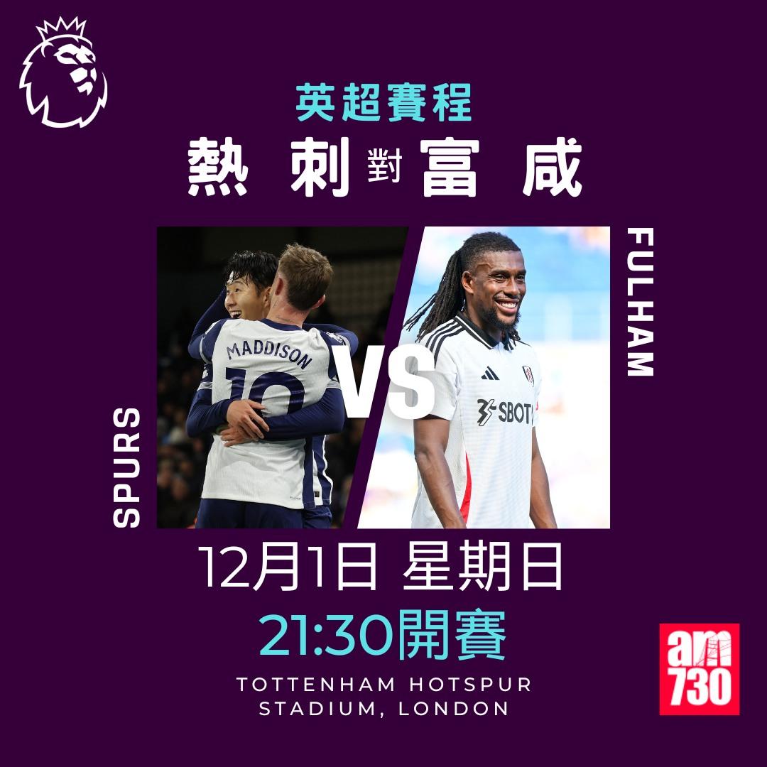 英超賽程第13輪及射手榜|熱刺對富咸(am730製圖)