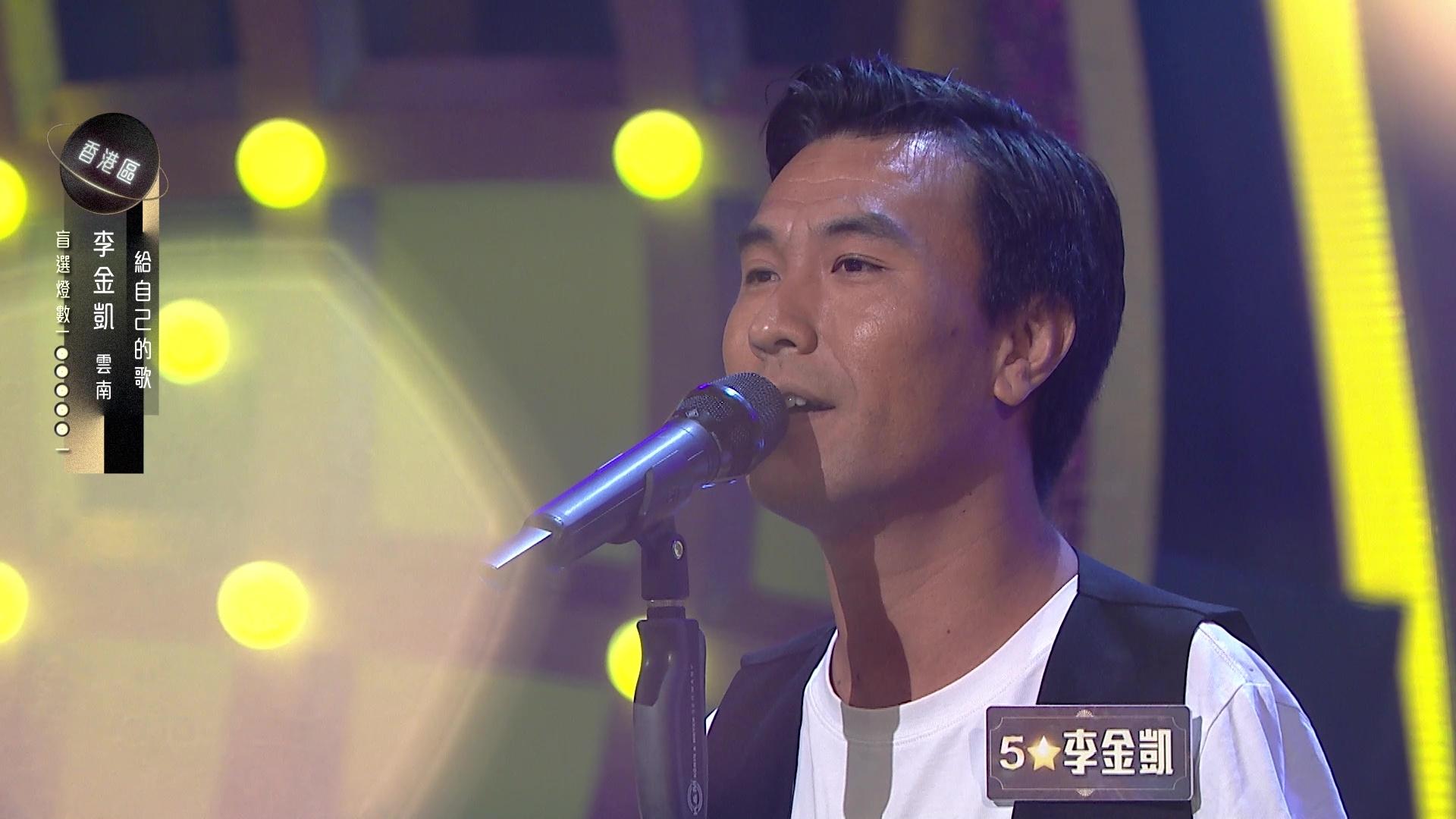 李金凱愈戰愈勇,歌聲再度感動觀眾。