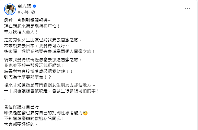 劉心語分享自身驚險經歷,差點被朋友騙去柬埔寨。(劉心語Facebook)