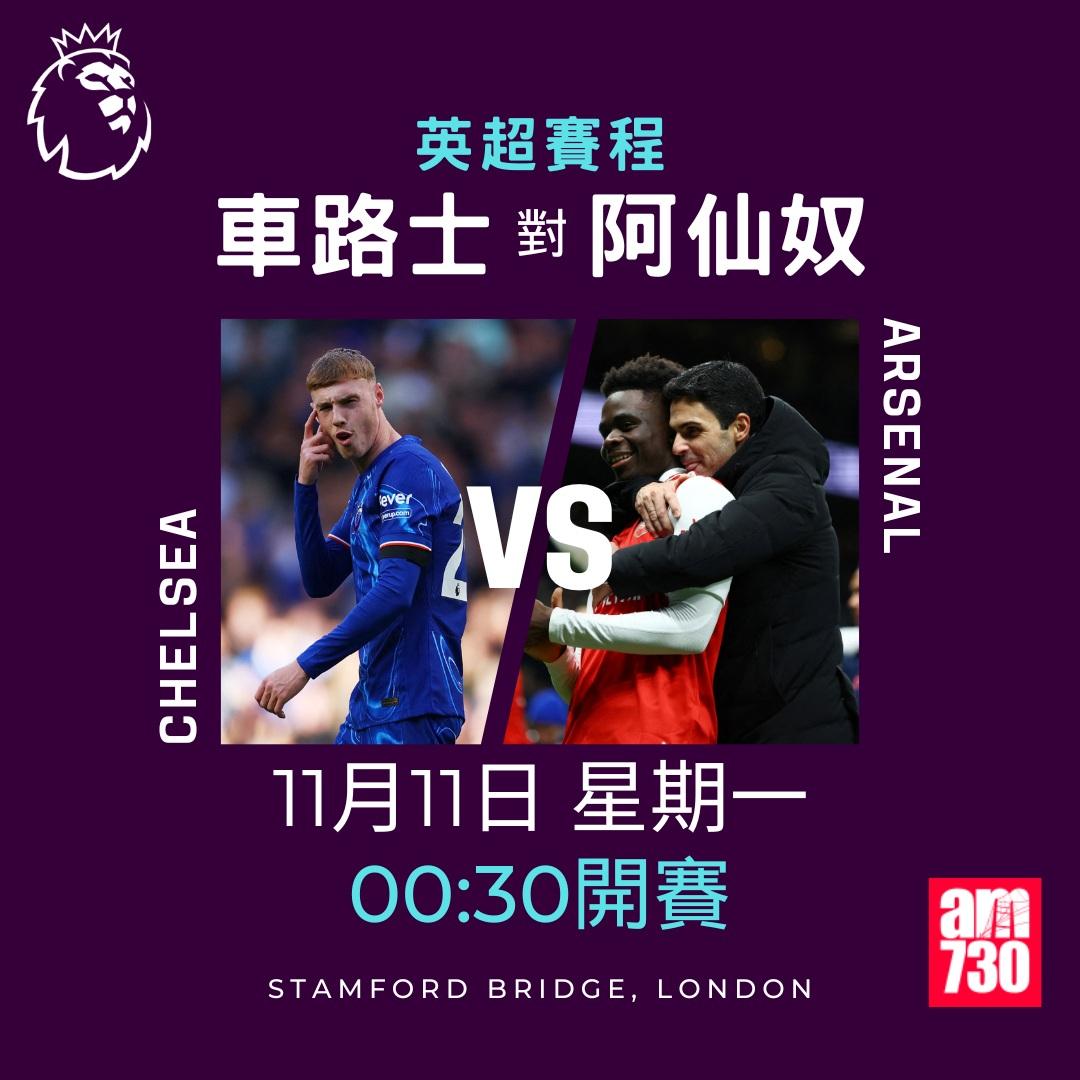 英超賽程第11輪及射手榜|車路士對阿仙奴(am730製圖)