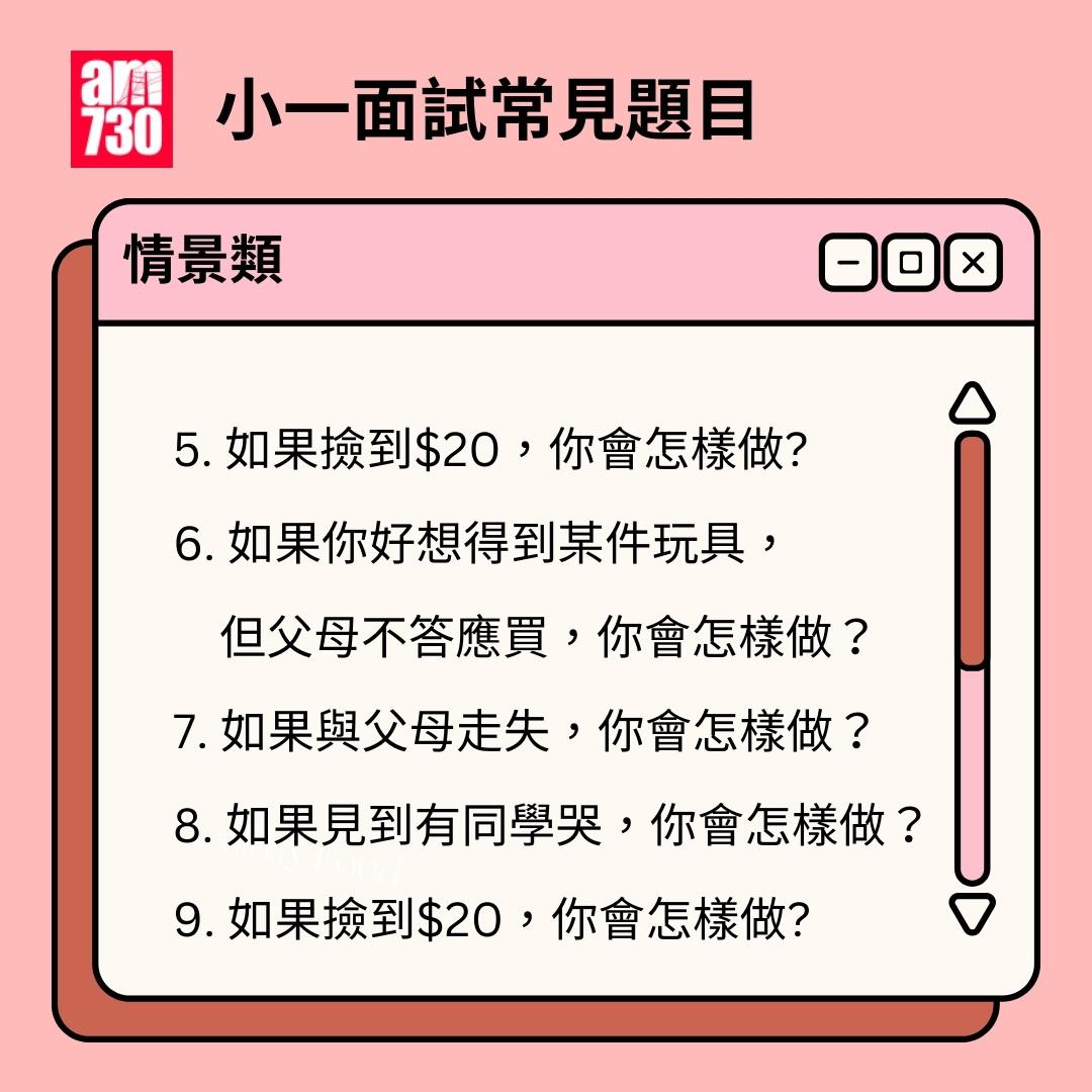 小一面試題目|情景題(am730製圖)