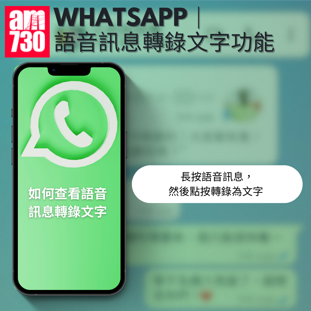WhatsApp|語音訊息轉錄文字功能