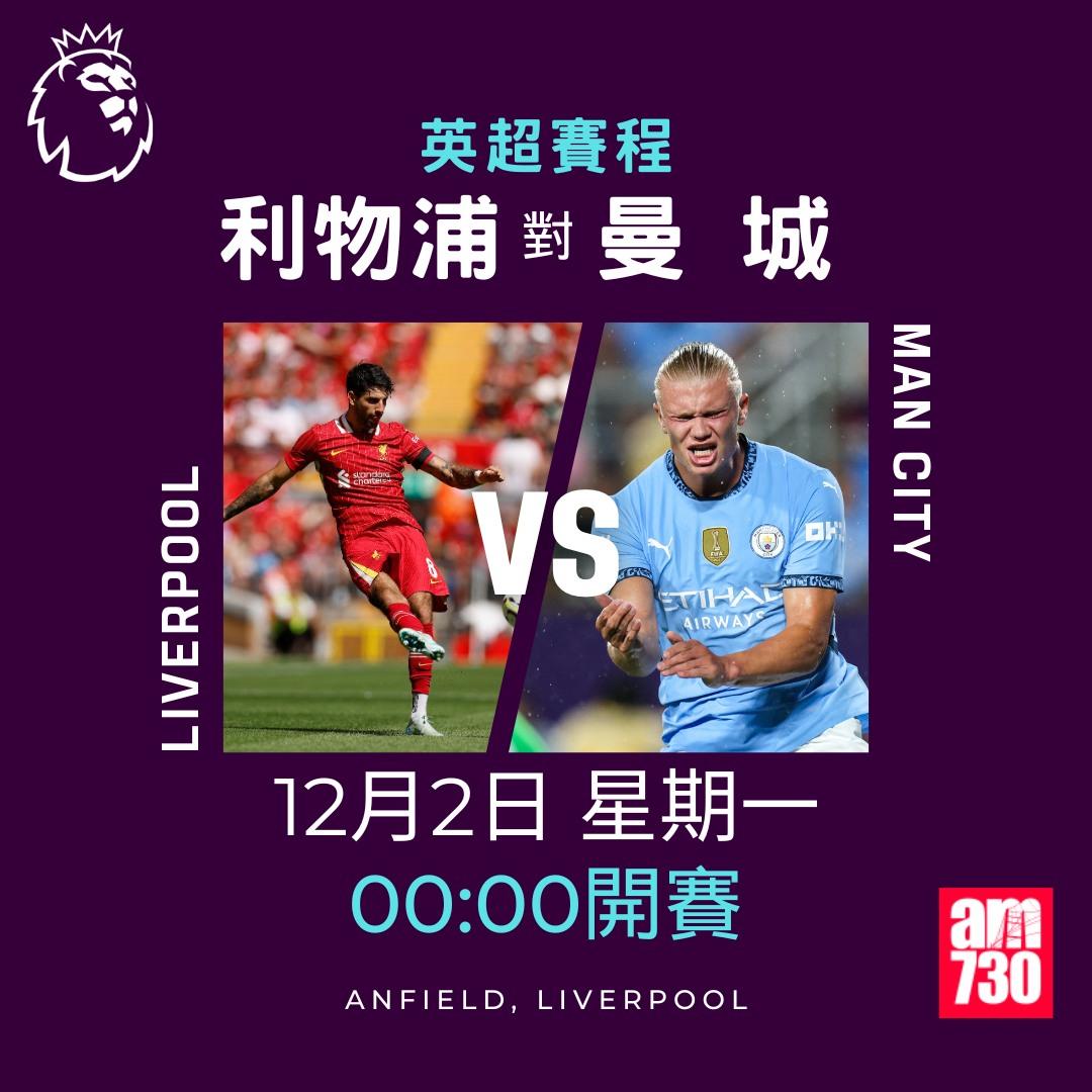 英超賽程第13輪及射手榜|利物浦對曼城(am730製圖)