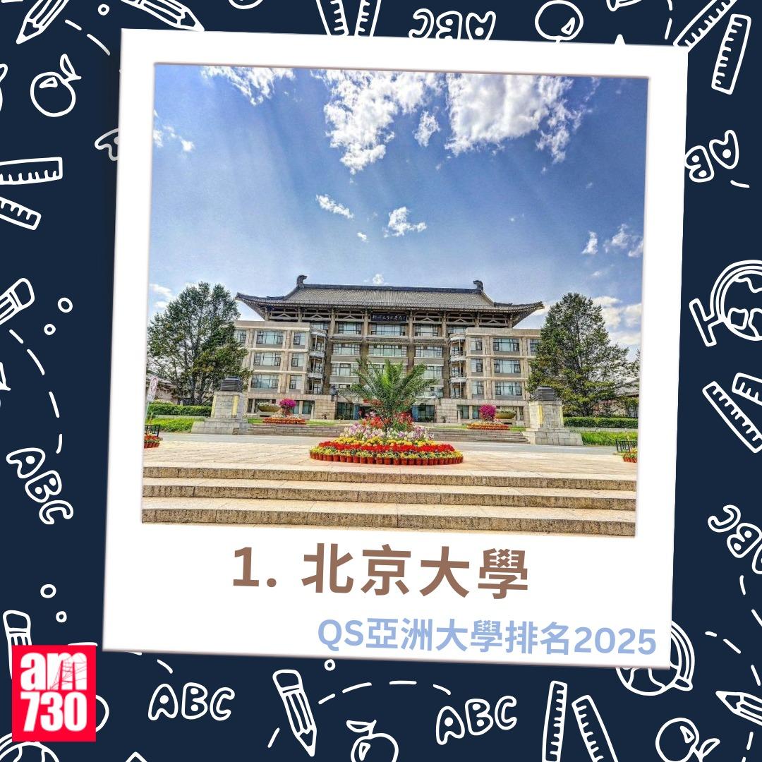 QS亞洲大學排名2025|1.北京大學(am730製圖)