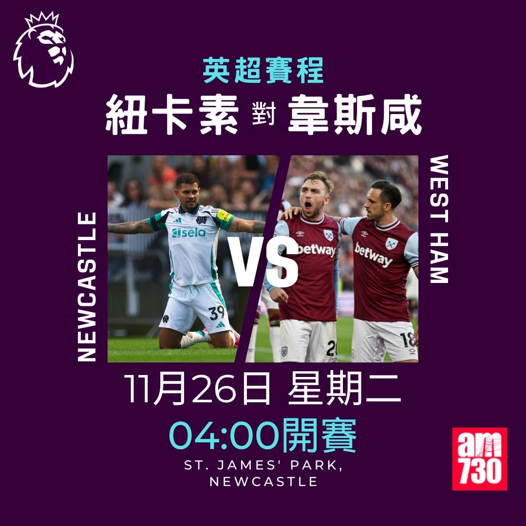 英超賽程第12輪及射手榜|紐卡素對韋斯咸(am730製圖)