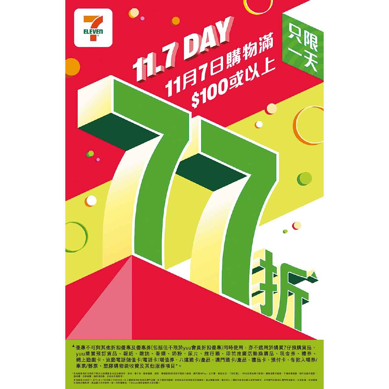 7-Eleven年度大折日 買滿$100即享77折