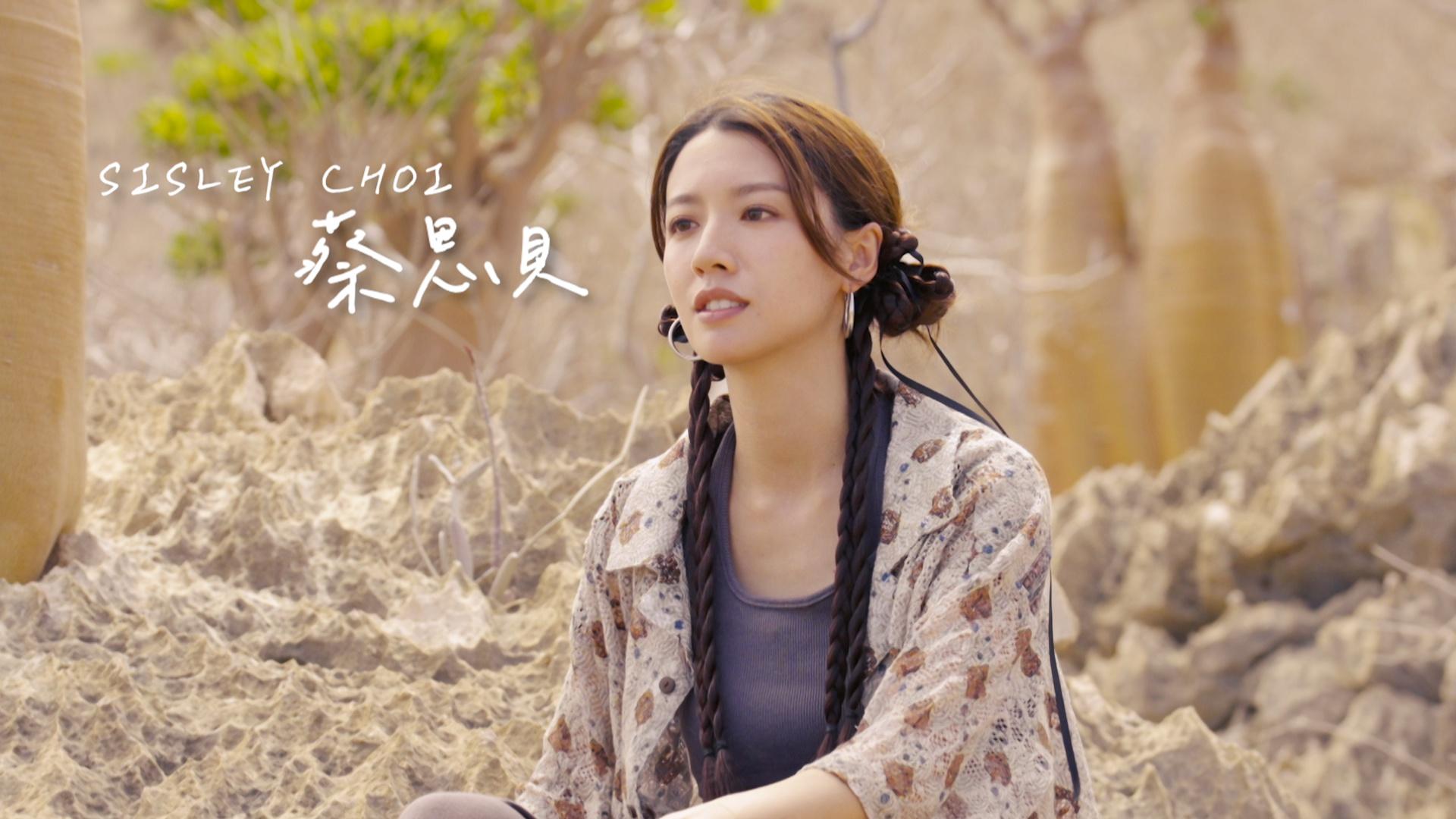 蔡思貝談的主題是team work,又曝光拍攝《與天地對話》時的幕後花絮。