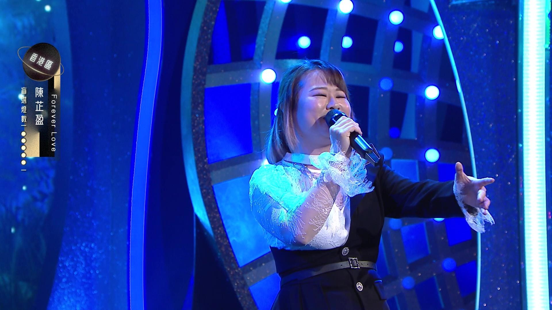 「中3王菀之」5燈選手陳芷盈獻唱《Forever Love》。