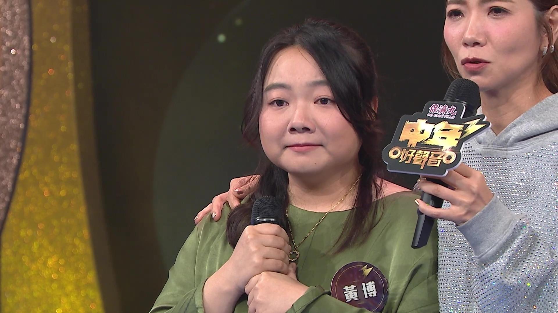 曾因外形遭批評不配做歌手的黃博,不禁感觸流淚。