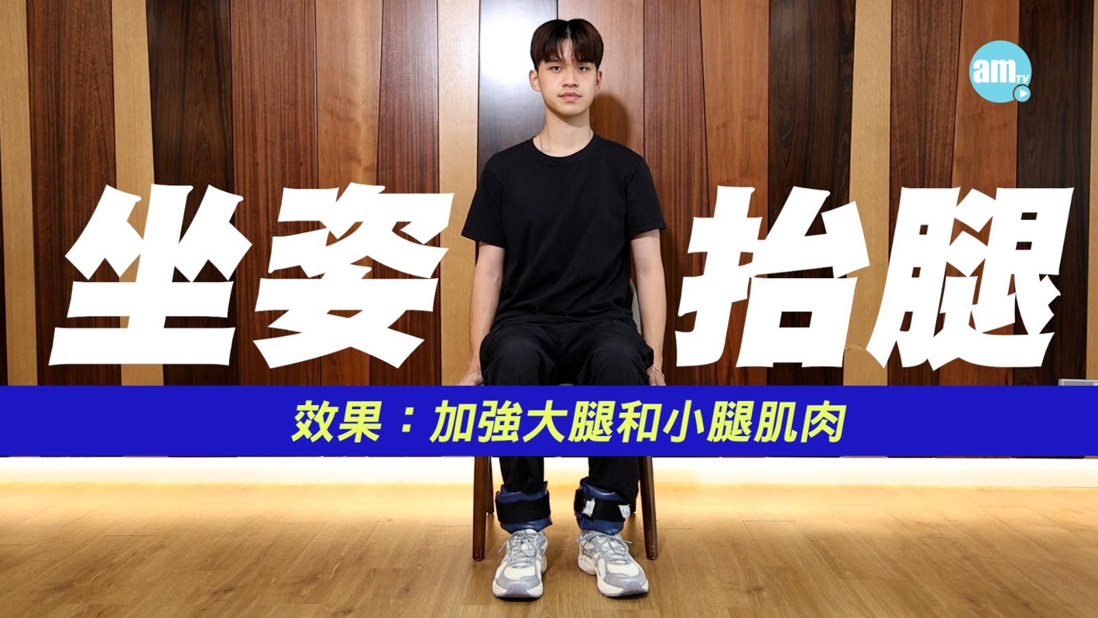 坐姿抬腿:加強大小腿肌肉。坐在椅子上,左右腳綁上沙包,慢慢抬起一隻腳,停數秒後放下,左右交替進行。每腳做10至15次。