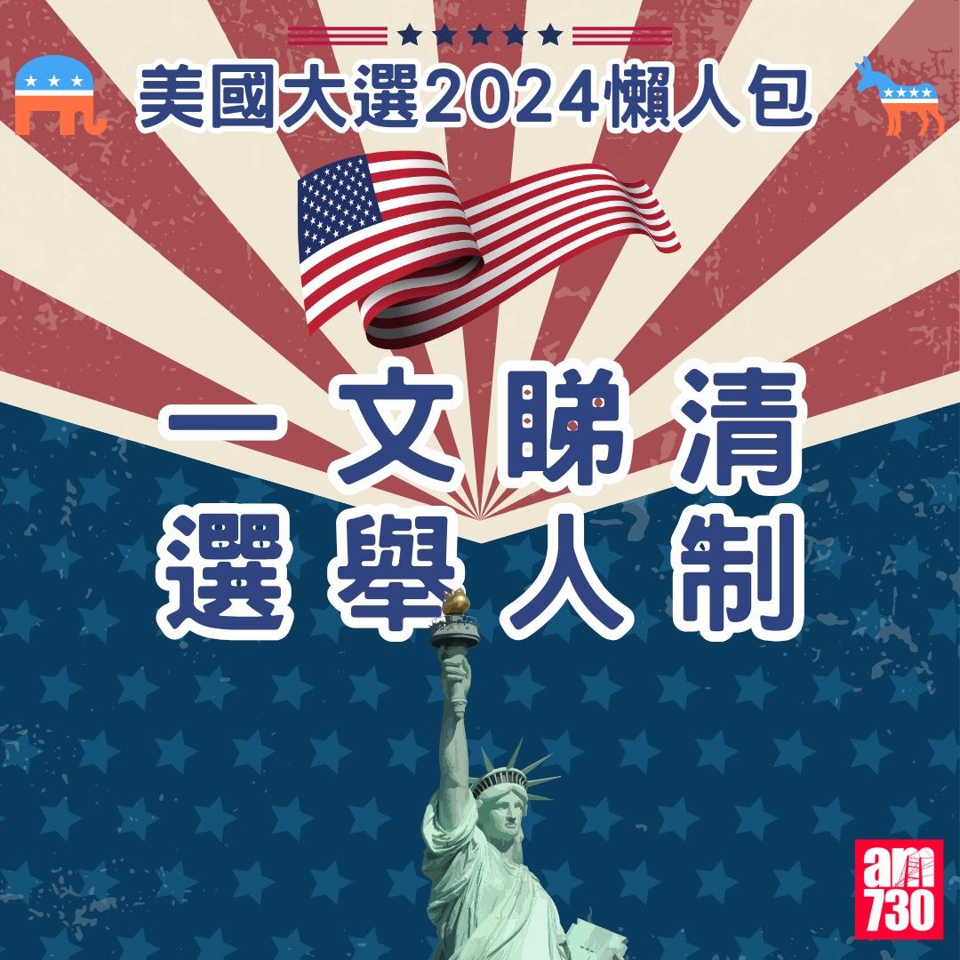 美國大選2024懶人包|賀錦麗(Kamala Harris)特朗普(Donald Trump)誰會勝出?(am730製圖)