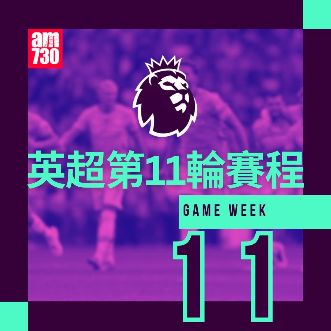 英超賽程第11輪及射手榜|(am730製圖)