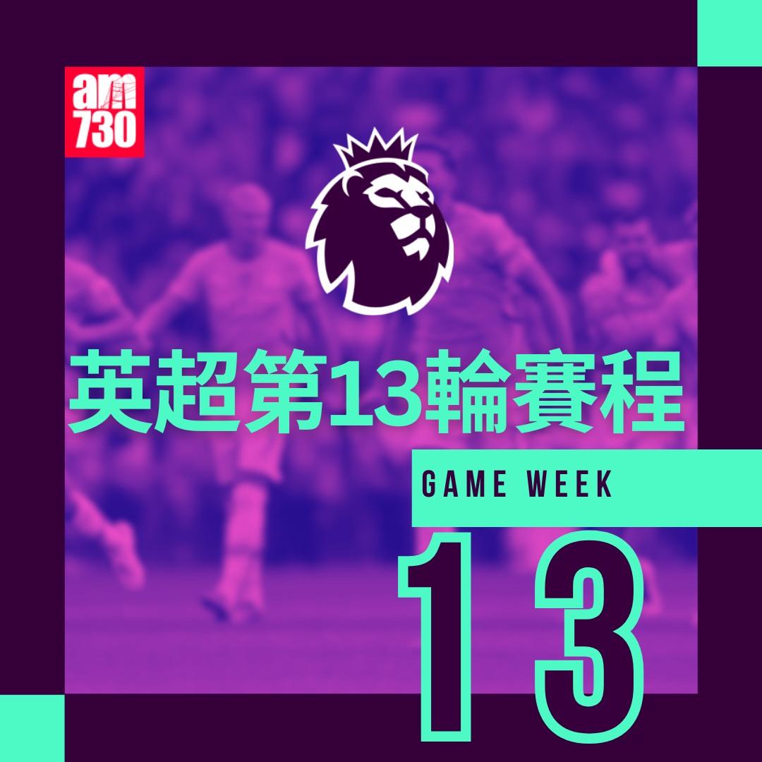 英超賽程第13輪及射手榜|(am730製圖)