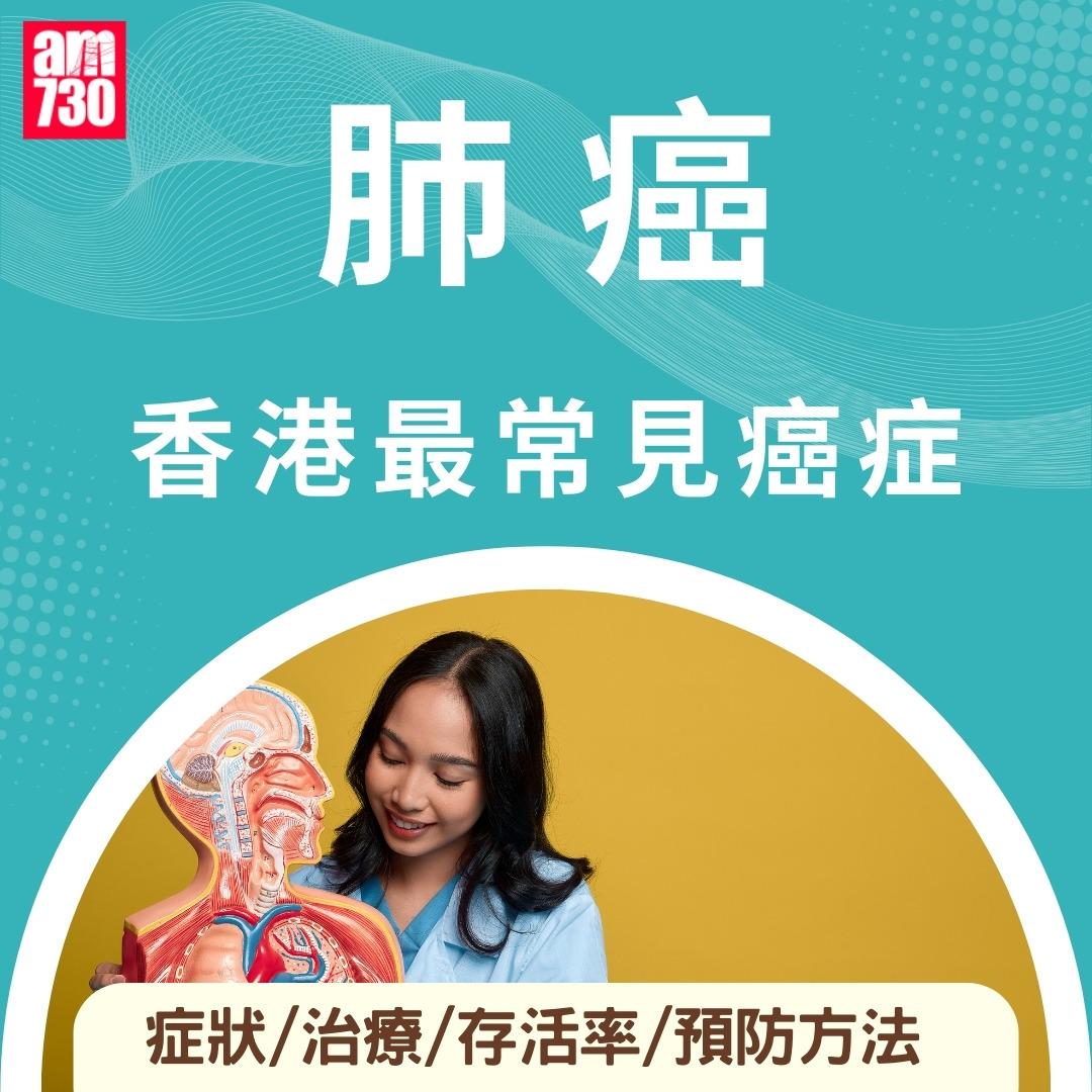肺癌為香港最常見癌症|症狀/治療/存活率/預防方法(am730製圖)