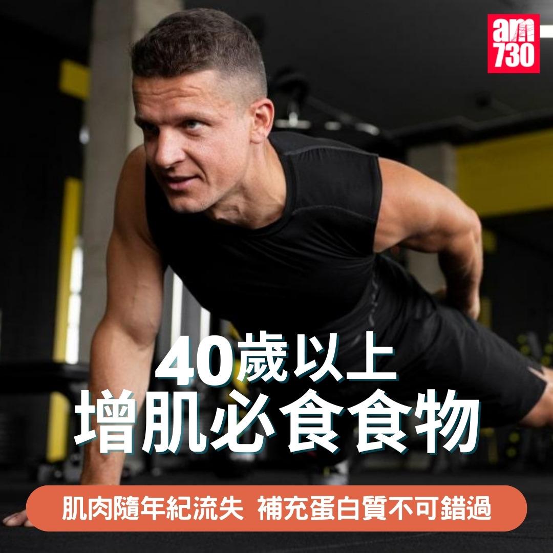 健身|40歲以上增肌必食7種食物(am730製圖)