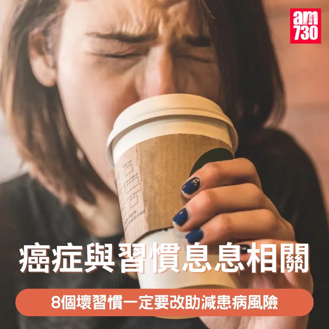 癌症預防|8個壞習慣一定要改(am730製圖)