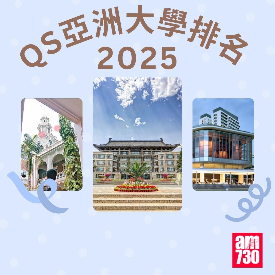 QS亞洲大學排名2025| (am730製圖)
